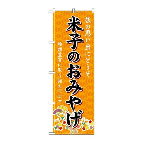 のぼりGNB−5846米子のおみやげ橙