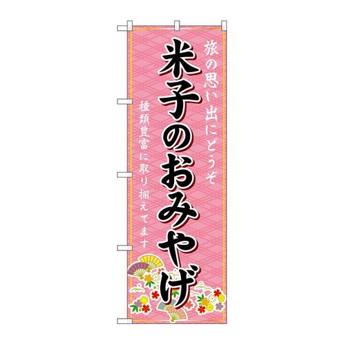 のぼりGNB−5847米子のおみやげ