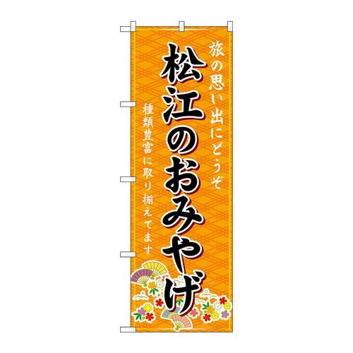 のぼりGNB−5852松江のおみやげ橙