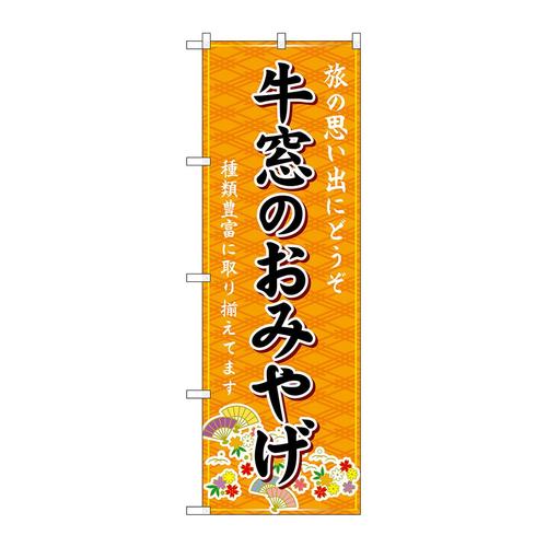 のぼりGNB−5870牛窓のおみやげ橙