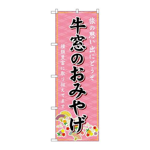 のぼりGNB−5871牛窓のおみやげ