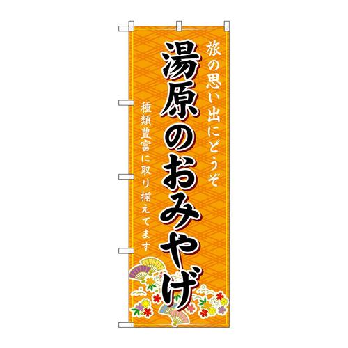 のぼりGNB−5876湯原のおみやげ橙