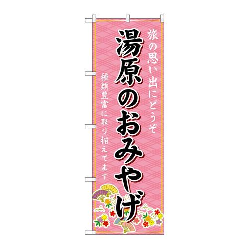 のぼりGNB−5877湯原のおみやげ