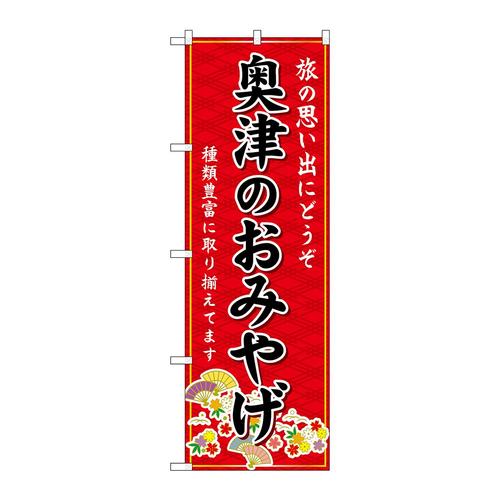 のぼりGNB−5878奥津のおみやげ赤