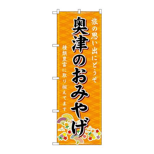 のぼりGNB−5879奥津のおみやげ橙
