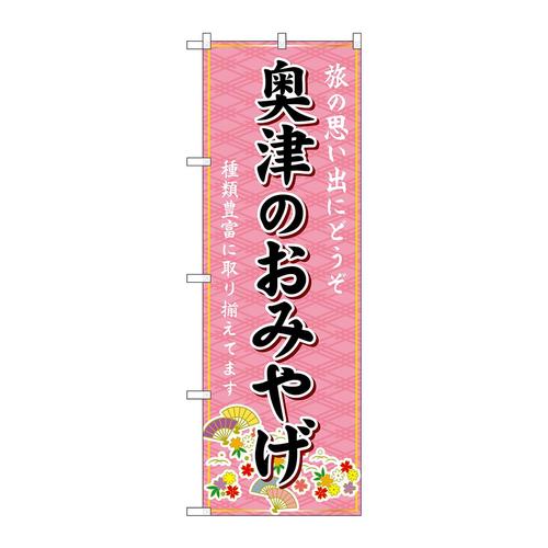 のぼりGNB−5880奥津のおみやげ