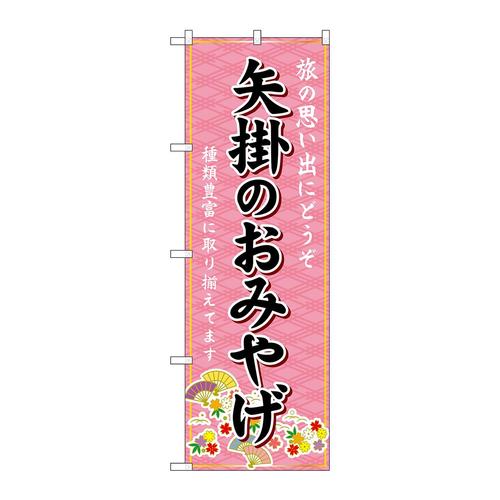 のぼりGNB−5886矢掛のおみやげ