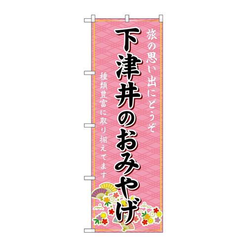 のぼりGNB−5898下津井のおみやげ