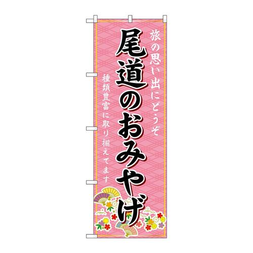 のぼりGNB−5916尾道のおみやげ
