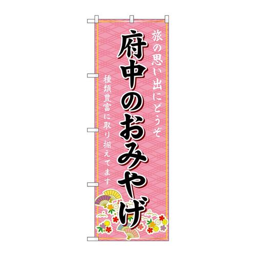 のぼりGNB−5931府中のおみやげ
