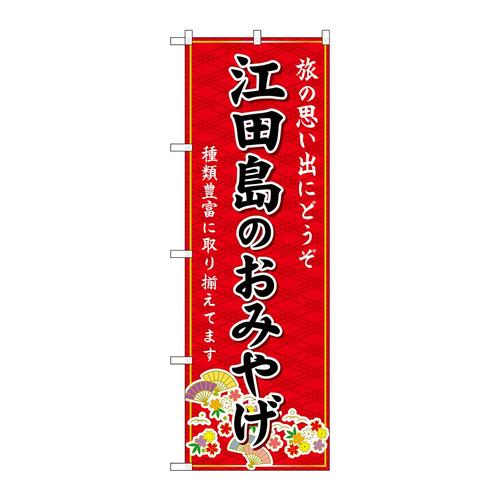 のぼりGNB−5932江田島のおみやげ赤