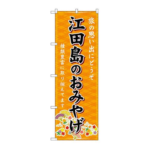 のぼりGNB−5933江田島のおみやげ橙