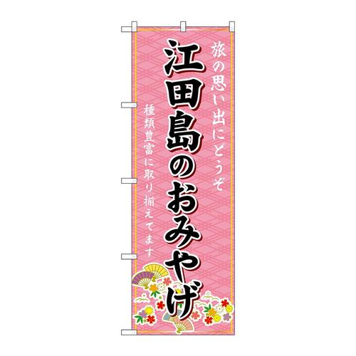 のぼりGNB−5934江田島のおみやげ
