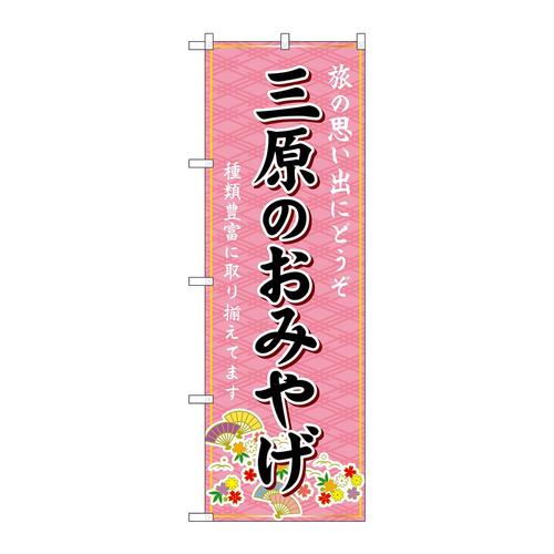 のぼりGNB−5940三原のおみやげ