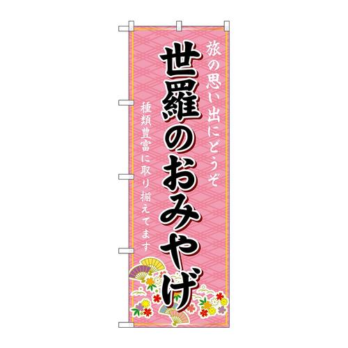 のぼりGNB−5943世羅のおみやげ