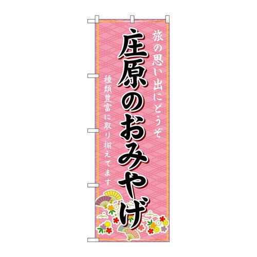 のぼりGNB−5946庄原のおみやげ