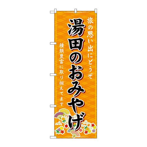 のぼりGNB−5960湯田のおみやげ橙