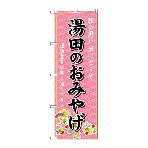 のぼりGNB−5961湯田のおみやげ