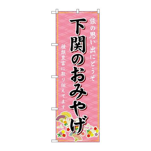 のぼりGNB−5964下関のおみやげ