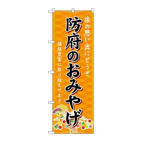 のぼりGNB−5969防府のおみやげ橙