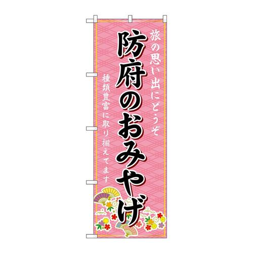 のぼりGNB−5970防府のおみやげ