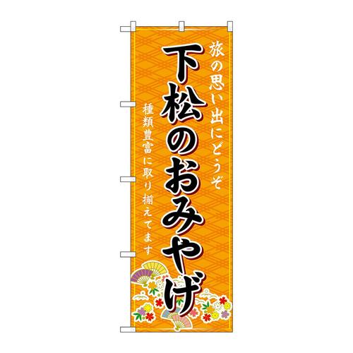 のぼりGNB−5975下松のおみやげ橙