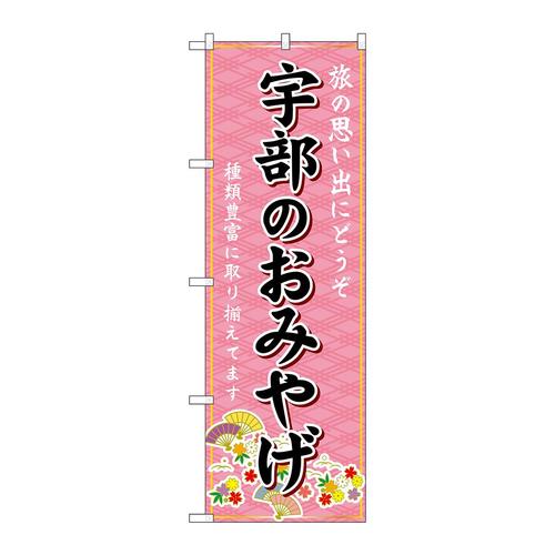のぼりGNB−5985宇部のおみやげ
