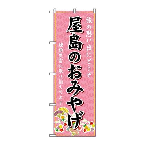 のぼりGNB−5988屋島のおみやげ