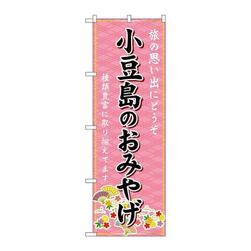 のぼりGNB−5997小豆島のおみやげ