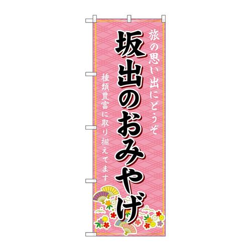 のぼりGNB−6003坂出のおみやげ