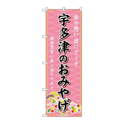 のぼりGNB−6006宇多津のおみやげ