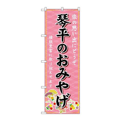 のぼりGNB−6009琴平のおみやげ