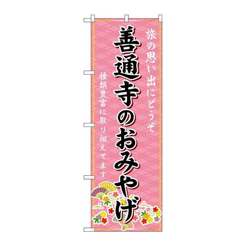 のぼりGNB−6012善通寺のおみやげ