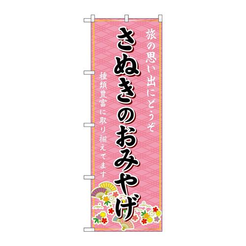のぼりGNB−6024さぬきのおみやげ