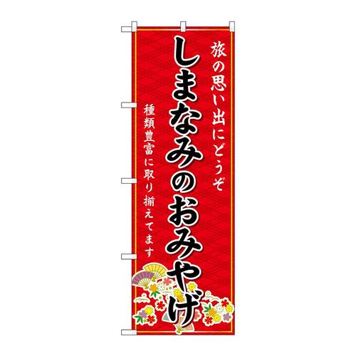のぼりGNB−6037しまなみのおみやげ赤