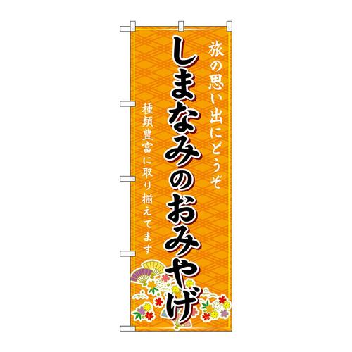 のぼりGNB−6038しまなみのおみやげ橙