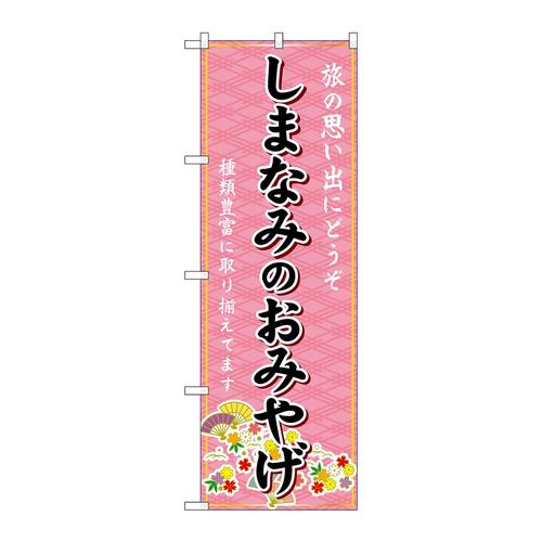 のぼりGNB−6039しまなみのおみやげ