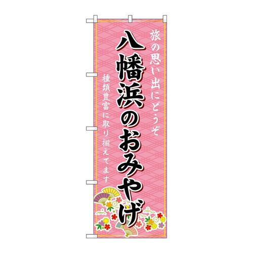 のぼりGNB−6048八幡浜のおみやげ