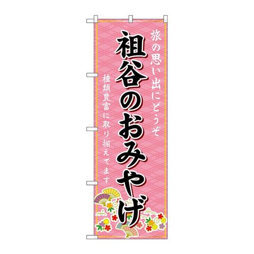 のぼりGNB−6054祖谷のおみやげ