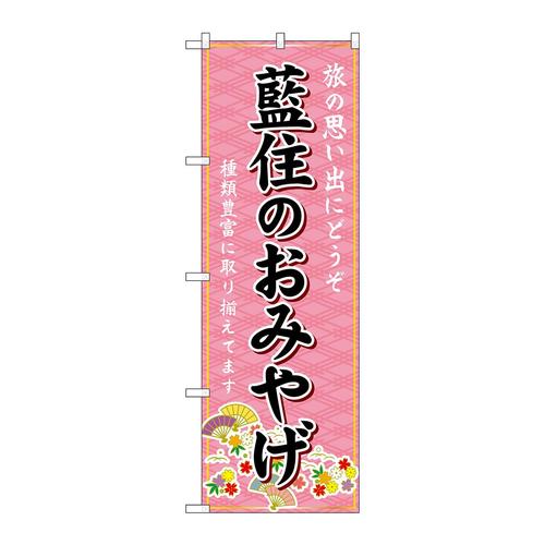 のぼりGNB−6057藍住のおみやげ