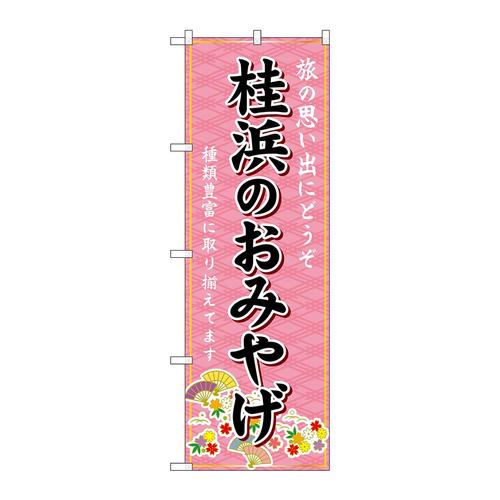 のぼりGNB−6063桂浜のおみやげ