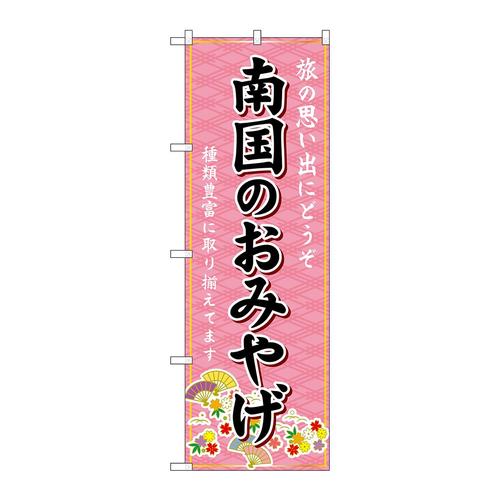 のぼりGNB−6066南国のおみやげ