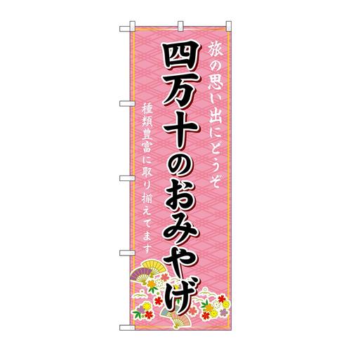 のぼりGNB−6069四万十のおみやげ