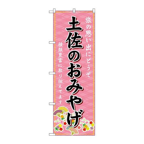 のぼりGNB−6072土佐のおみやげ