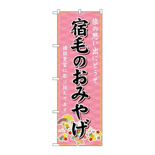 のぼりGNB−6078宿毛のおみやげ