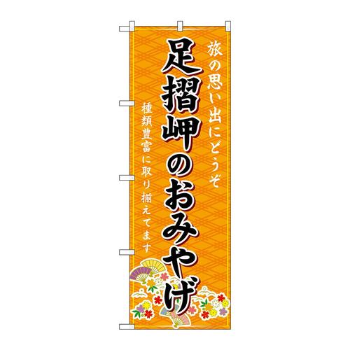 のぼりGNB−6080足摺岬のおみやげ橙