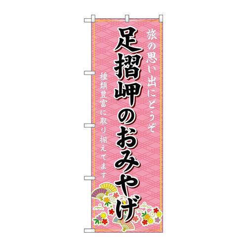 のぼりGNB−6081足摺岬のおみやげ