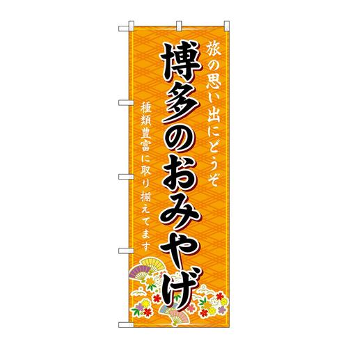 のぼりGNB−6083博多のおみやげ橙
