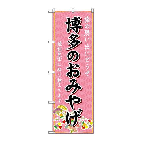 のぼりGNB−6084博多のおみやげ
