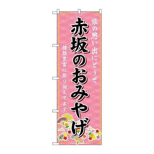 のぼりGNB−6096赤坂のおみやげ